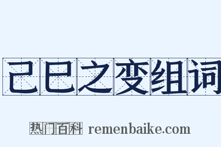 己巳之变组词是什么意思的图片